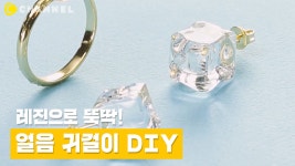 [DIY] 레진으로 만드는 얼음 귀걸이❄️ - kakaoTV [DIY] 레진으로 만드는 얼음 귀걸이❄️