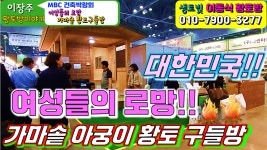 이동식주택,황토구들방,이동식목조주택)대한민국 여성들의 로망가마솥 황토구들방 - kakaoTV mbc건축박람회(농막,농가주택,이동식주택,황토... 