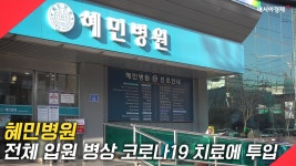 [현장영상] 국가 위기 상황 혜민병원, 전체 병상 코로나 치료에 투입 - kakaoTV [현장영상] 국가 위기 상황 혜민병원, 전체 병상 코로나... 