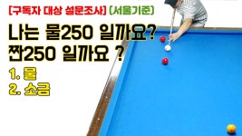 4구 단게임 / 나는 물250 일까요? 짠250 일까요? feat.해피당구클럽 - kakaoTV 4구 단게임 / 나는 물250 일까요? 짠250 일까요? feat.... 