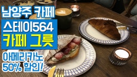분위기 좋은 남양주 카페 별내 스테이564 카페 그릇 - kakaoTV 분위기 좋은 남양주 카페 별내 스테이564 카페 그릇