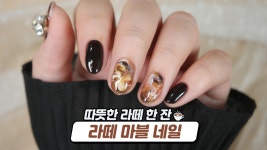 [하나쭌] 마블 네일하는 3가지 방법! 라떼 마블 젤네일 아트☕ - kakaoTV [하나쭌] 마블 네일하는 3가지 방법! 라떼 마블 젤네일 아트☕