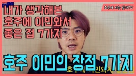 *호주 생활의 장점 7가지, 호주에 살면서 느낀 좋은 점 - kakaoTV *호주 생활의 장점 7가지, 호주에 살면서 느낀 좋은 점 