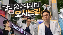 [우리성형외과 오시는길] 2호선 선릉역, ★수쌤과 손실장님이 함께한 오분 순삭⏱ | 우리성형외과 - kakaoTV [우리성형외과 오시는길] 2호선... 