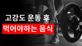 고강도 운동 후 반드시 먹어야하는 음식 4가지 - kakaoTV 고강도 운동 후 반드시 먹어야하는 음식 4가지