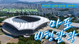 이젠 하늘에서 마포를 관광하세요 드론촬영 월드컵공원, 상암월드컵경기장, 문화비축기지 - kakaoTV 이젠 하늘에서 마포를 관광하세요 드론촬영... 