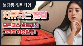 #불당동마사지 힐링타임 몸과 마음이 치유되는곳! - kakaoTV #불당동마사지 힐링타임 몸과 마음이 치유되는곳! 