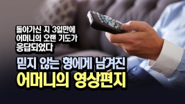 돌아가신 지 3일만에 어머니의 오랜 기도가 응답되었다. 믿지 않는 형에게 남겨진 어머니의 영상편지 - kakaoTV 돌아가신 지 3일만에 어머니의... 