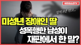 미성년자 장애인 딸 성폭행한 남성 이성으로는 보이지 않았다... 미성년자 장애인 딸 성폭행한 남성 이성으로는 보이지 않았다... 