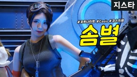 [직캠] 진모짱과 지스타, 에픽게임즈 부스 Cosis 코스어 솜별... 에픽게임즈 부스 Cosis 코스어 솜별(SomByeol) 코스프레 - 포트나이트