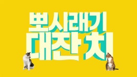 동원참치 패러디ver. 뽀시래기 대잔치 - kakaoTV 동원참치 패러디ver. 뽀시래기 대잔치