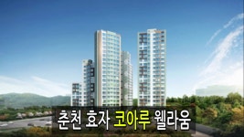 춘천 효자 코아루 웰라움 - kakaoTV 춘천 효자 코아루 웰라움