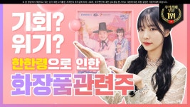 [한한령 해제 관련주] 기회일까? 위기일까? - kakaoTV [한한령 해제 관련주] 기회일까? 위기일까?