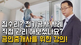 시설보수 집수리 전기공사도 문제없다! 실제사례 공개! - kakaoTV 시설보수 집수리 전기공사도 문제없다! 실제사례 공개!