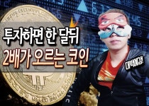 [특집] 한 달 뒤에 2배가 오르는 코인이 있다?(주식보다 더 대박인 김천재 코인에 투자하세요) - kakaoTV [특집] 한 달 뒤에 2배가 오르는 코인이... 