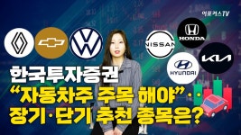한국투자증권 자동차주 주목해야···장기·단기 추천 종목은? / 이포커스TV - kakaoTV 한국투자증권 자동차주 주목해야···장기·단기... 