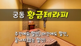 #궁동마사지 황금테라피 끝나지 않는 할인! - kakaoTV #궁동마사지 황금테라피 끝나지 않는 할인!