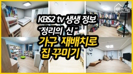 kbs2 tv 생생정보  정리의 신 5인 가족 40평 아파트 가구 재배치로 집 전체 대변신!! - kakaoTV kbs2 tv 생생정보  정리의 신 5인 가족 40평... 