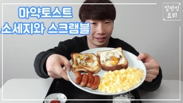 마약토스트 먹방 mukbang(feat. 소세지, 치즈 스크램블) - kakaoTV 마약토스트 먹방 mukbang(feat. 소세지, 치즈 스크램블)