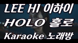 LEE HI(이하이) HOLO(홀로) Karaoke(노래방) by KKTV... LEE HI(이하이) HOLO(홀로) Karaoke(노래방) by KKTV / instrumental