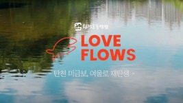 [Love Flows] 탄천 미금보, 여울로 재탄생 - kakaoTV [Love Flows] 탄천 미금보, 여울로 재탄생