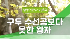 지방교회 생명이만나 236회 - 구두 수선공보다 못한 왕자 - kakaoTV 지방교회 생명이만나 236회 - 구두 수선공보다 못한 왕자