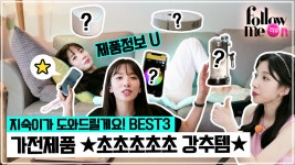 믿고보는 지숙이가 찐소장템(가전제품) 소개해요! - kakaoTV 보는순간... 사랑할 수 밖에 없을 걸? 믿고보는 지숙이가 찐소장템(가전제품) 소개해요!