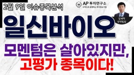 일신바이오(068330)-모멘텀은 살아있지만, 고평가 종목이다! - kakaoTV 일신바이오(068330)-모멘텀은 살아있지만, 고평가 종목이다!