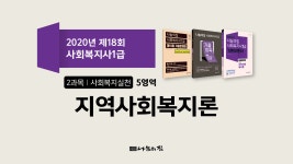 18회 사회복지사1급 기출문제 해설 강의_지역사회복지론 - kakaoTV 18회 사회복지사1급 기출문제 해설 강의_지역사회복지론