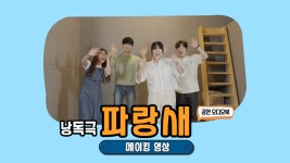 [긴급입수] “낭독극 파랑새” 귀로 보는 공연오디오북 메이킹영상! - kakaoTV [긴급입수] “낭독극 파랑새” 귀로 보는 공연오디오북... 