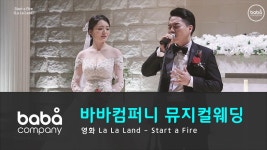 [바바컴퍼니 뮤지컬웨딩] 행진 - Start a fire 천안 웨딩베리 - kakaoTV [바바컴퍼니 뮤지컬웨딩] 행진 - Start a fire 천안 웨딩베리 