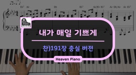 찬)191장 내가 매일 기쁘게 - 찬송가 충실 버전 - kakaoTV 찬)191장 내가 매일 기쁘게 - 찬송가 충실 버전