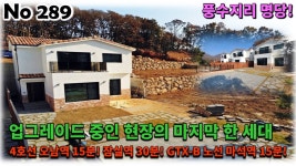 경기 남양주시 수동면 전원주택, 업그레이드 중인 현장에 마지막 남은 한세대는 풍수지리적으로 명당에 있습니다! - kakaoTV 경기 남양주시... 