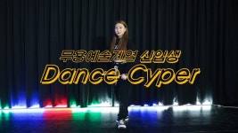 실용무용과정 20학번 신입생들의 댄스 cyper 영상 - kakaoTV 실용무용과정 20학번 신입생들의 댄스 cyper 영상