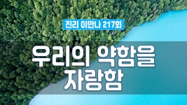 진리이만나 217회 - 우리의 약함을 자랑함 - kakaoTV 진리이만나 217회 - 우리의 약함을 자랑함