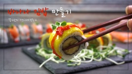 달콤하고 부드러운 바나나 김밥 만들기, 게살 향이 가득 게맛살 김밥... 부드러운 바나나 김밥 만들기, 게살 향이 가득 게맛살 김밥 만드는 방법