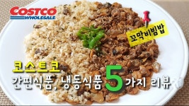 💥코스트코 간편,냉동식품 5가지리뷰 - kakaoTV 💥코스트코 간편,냉동식품 5가지리뷰