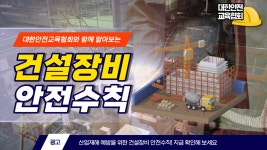 건설장비 안전수칙 대한안전교육협회와 함께 산업재해 예방해요! - kakaoTV 건설장비 안전수칙 대한안전교육협회와 함께 산업재해 예방해요!  