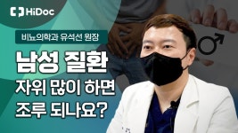 [전문의 건강 Q&A] 조루의 판단 기준부터 발기부전 극복 방법까지?! 비뇨의학과 유석선 원장 - kakaoTV [전문의 건강 Q&A] 조루의 판단 기준부터... 
