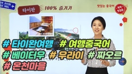 [맛있는인강] 맛있는 중국어 독학 첫걸음 15_공채은 강사님 - kakaoTV [맛있는인강] 맛있는 중국어 독학 첫걸음 15_공채은 강사님