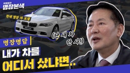 [명장명답] 수입차는 새 차 사면 손해? 이거 보면 이해 (FEAT. 인증중고차) - kakaoTV [명장명답] 수입차는 새 차 사면 손해? 이거 보면 이해... 
