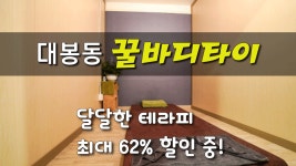 #대봉동마사지 꿀바디타이! 조건없이 62% 할인!! - kakaoTV #대봉동마사지 꿀바디타이! 조건없이 62% 할인!!