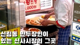신림동 만두장인이 있는 신사시장의 그곳 - kakaoTV 신림동 만두장인이 있는 신사시장의 그곳