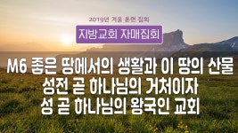 지방교회 자매집회 신명기 겨울훈련집회 - M6 좋은 땅에서의 생활과 이 땅의 산물 - kakaoTV 지방교회 자매집회 신명기 겨울훈련집회 - M6 좋은... 