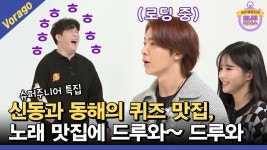 신동과 동해의 퀴즈 맛집, 노래 맛집에 드루와~! [Idol_Challenge ep.1] - kakaoTV 신동과 동해의 퀴즈 맛집, 노래 맛집에 드루와... 