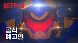 [Netflix] 퍼시픽 림: 어둠의 시간 | 공식 예고편 #1 - kakaoTV [Netflix] 퍼시픽 림: 어둠의 시간 | 공식 예고편 #1