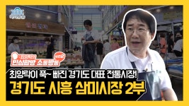 경기도가 자랑하는 인기 시장, 시흥 삼미시장 2부  32회 - kakaoTV 경기도가 자랑하는 인기 시장, 시흥 삼미시장... 