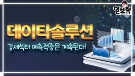 [데이타솔루션 주가] 다양한 이슈가 혼합되어있는 시장에서 수익볼 수 있는 급등주들 공개! - kakaoTV [데이타솔루션 주가] 다양한 이슈가... 