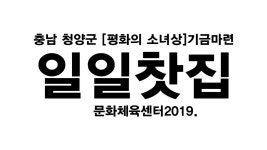 [평화의 소녀상 기금마련 일일찻집]충남 청양 문화체육센터에서 군민들의 힘이느껴진다 - kakaoTV [평화의 소녀상 기금마련 일일찻집]충남 청양... 