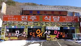 무주 구천동 덕유산 맛집, 전주진미식당 - kakaoTV 무주 구천동 덕유산 맛집, 전주진미식당